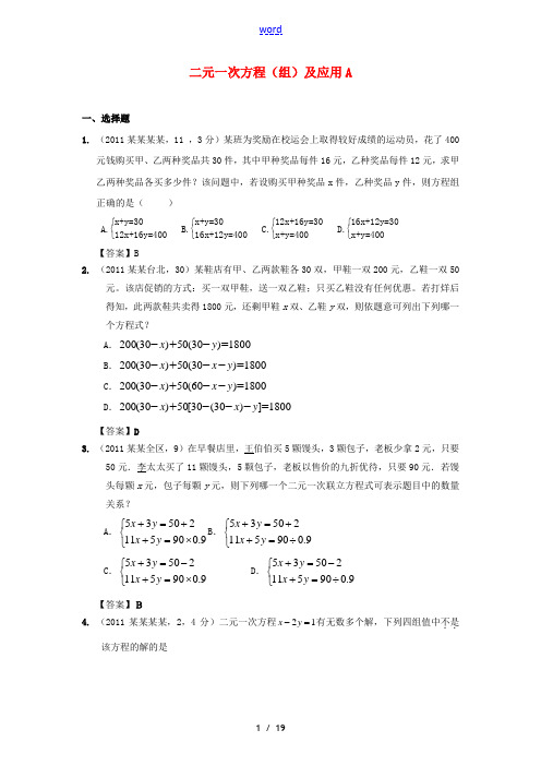 2011全国各地中考数学试题分类汇编考点8 二元一次方程(组)及应用