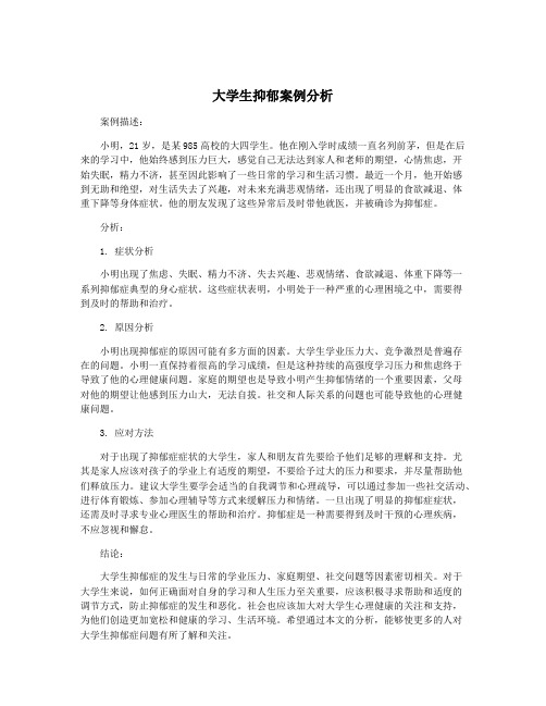 大学生抑郁案例分析