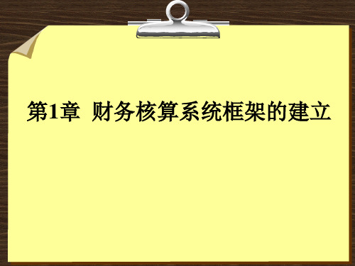 第1章  财务核算系统框架的建立