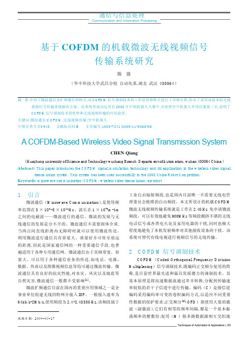 基于COFDM的机载微波无线视频信号传输系统研究