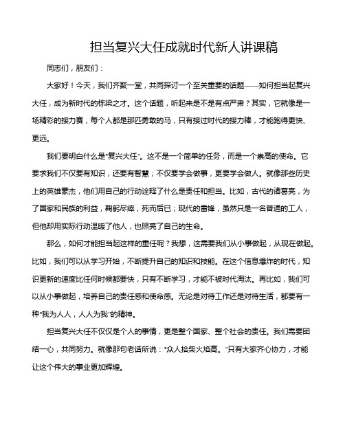 担当复兴大任成就时代新人讲课稿