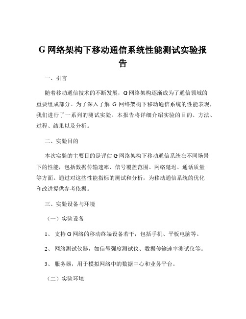 G网络架构下移动通信系统性能测试实验报告