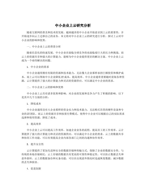 中小企业上云研究分析