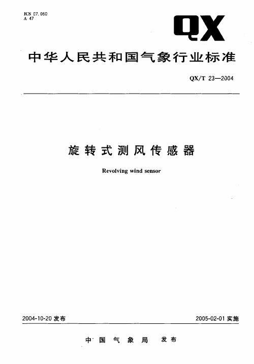 中华人民共和国气象行业标准