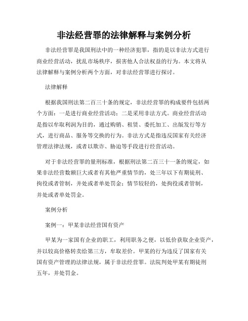 非法经营罪的法律解释与案例分析