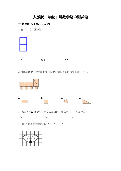 人教版一年级下册数学期中测试卷带答案(基础题)