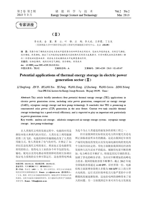 储热技术基础_储热技术在电力系统中的应用_李永亮