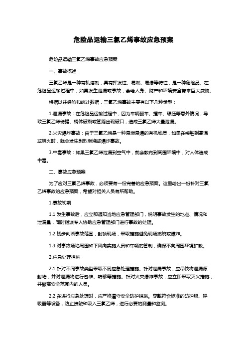 危险品运输三氯乙烯事故应急预案