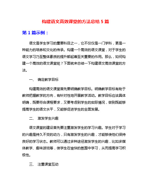 构建语文高效课堂的方法总结5篇