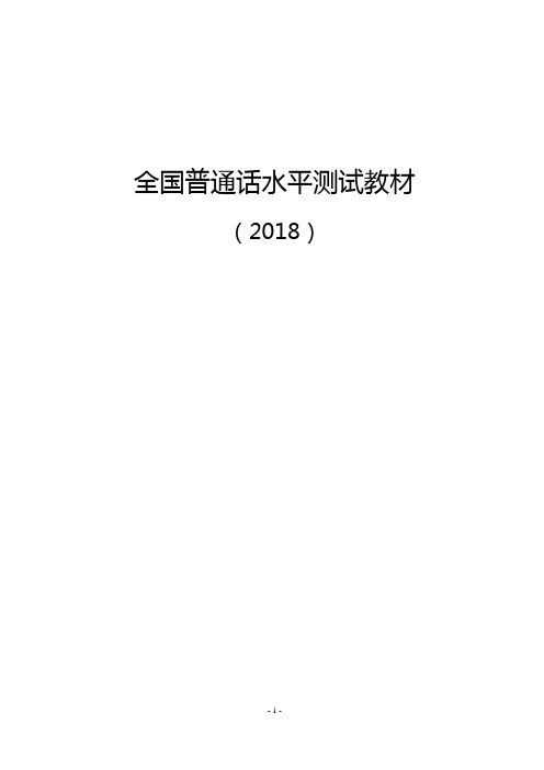 全国普通话水平测试教材(2018)