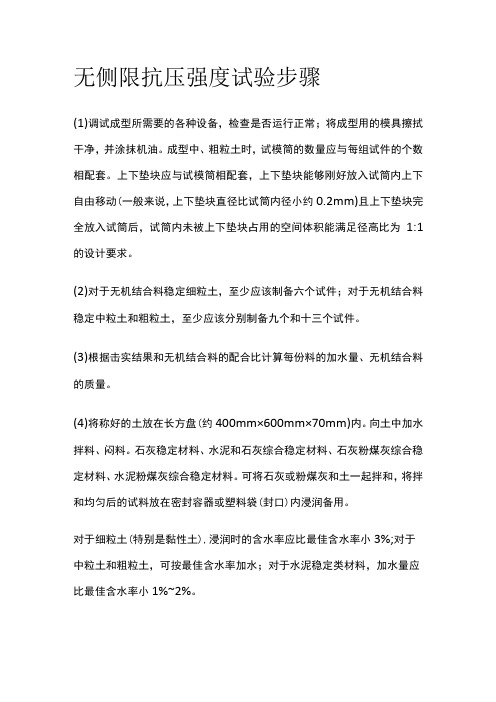 无侧限抗压强度试验步骤