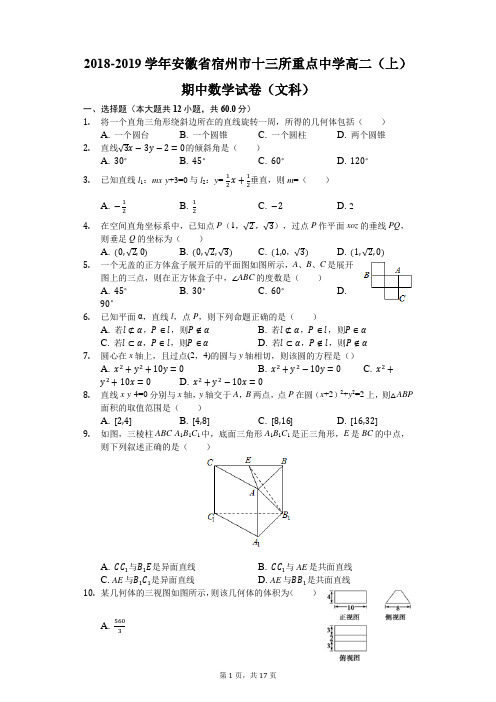 2018-2019学年安徽省宿州市十三所重点中学高二(上)期中数学试卷(文科)(解析版)