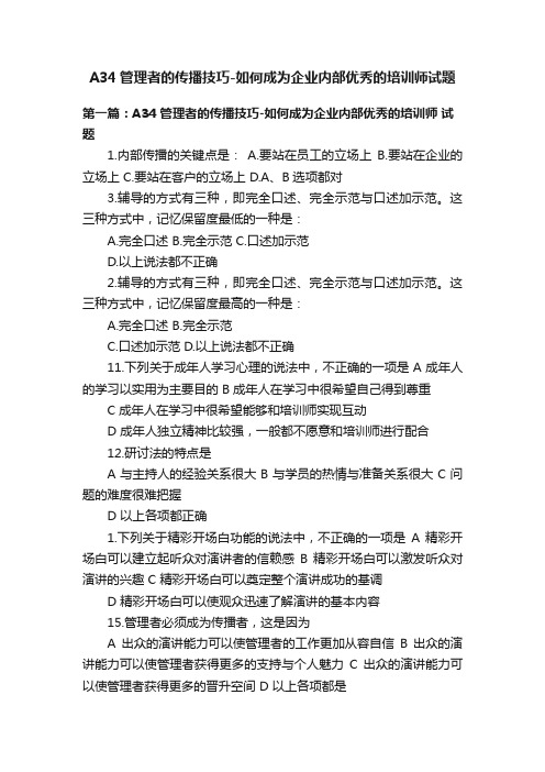 A34管理者的传播技巧-如何成为企业内部优秀的培训师试题