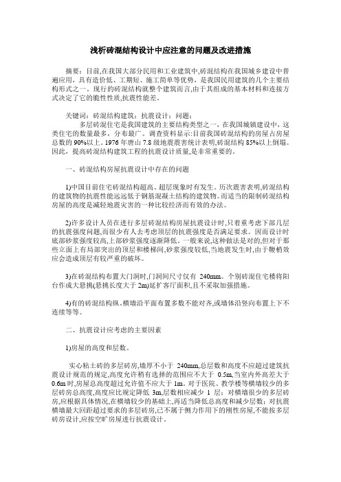 浅析砖混结构设计中应注意的问题及改进措施