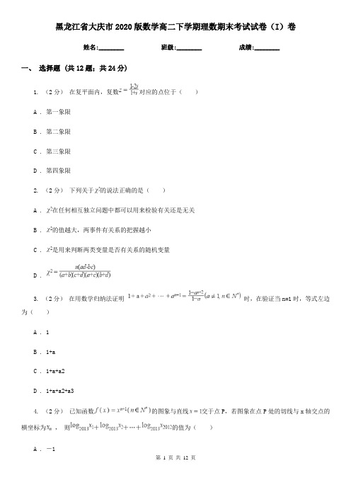 黑龙江省大庆市2020版数学高二下学期理数期末考试试卷(I)卷