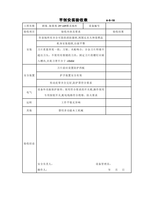 平刨安装验收表