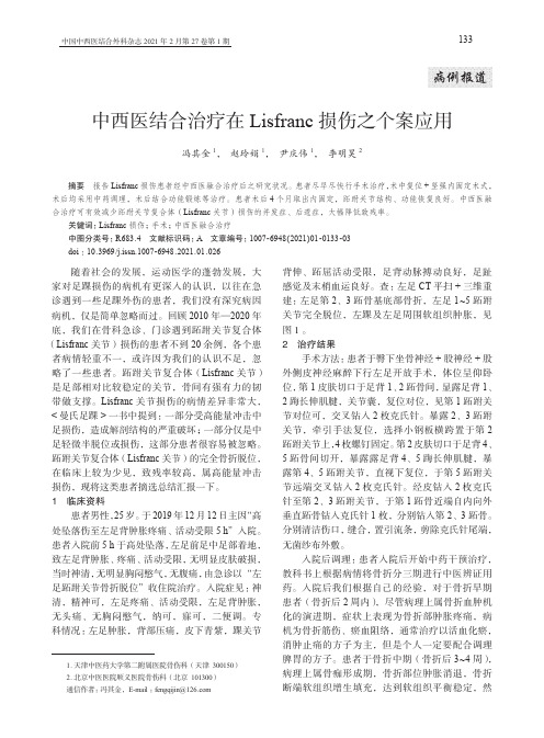 中西医结合治疗在Lisfranc损伤之个案应用