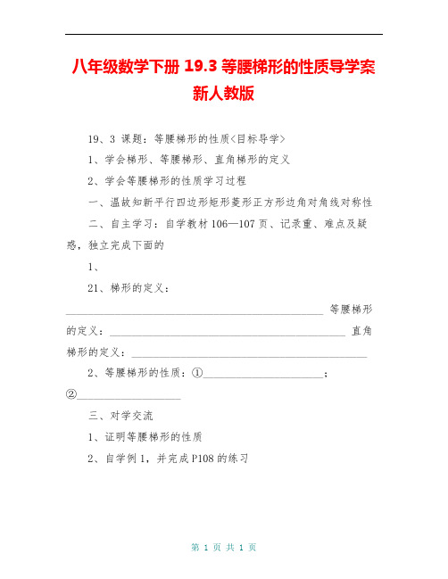 八年级数学下册 19.3 等腰梯形的性质导学案 新人教版