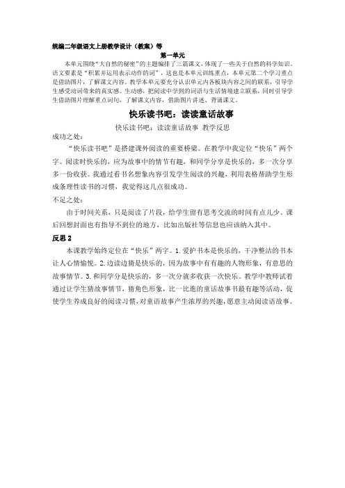 快乐读书吧教学反思集锦统编二年级语文上册