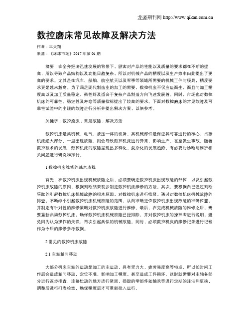 数控磨床常见故障及解决方法