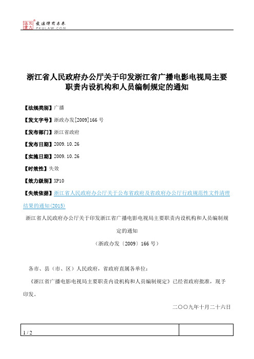 浙江省人民政府办公厅关于印发浙江省广播电影电视局主要职责内设