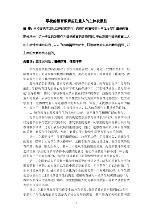 学校的德育教育应注重人的主体发展性