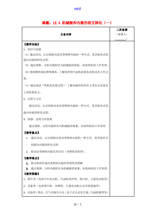 九年级物理上册 12.4 机械能和内能的相互转化教案1 苏科版-苏科版初中九年级上册物理教案