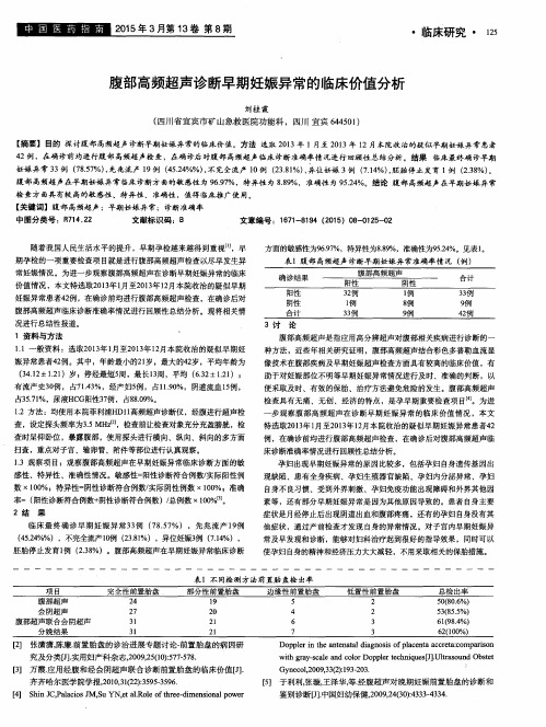 腹部高频超声诊断早期妊娠异常的临床价值分析