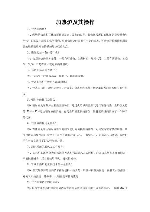 加热炉及其操作技术问答汇总