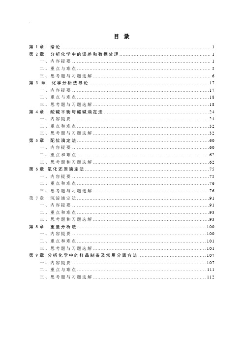 分析化学习题解答总篇