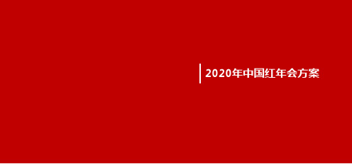 2020房地产年度答谢盛典暨中国红主题年会策划方案-60P