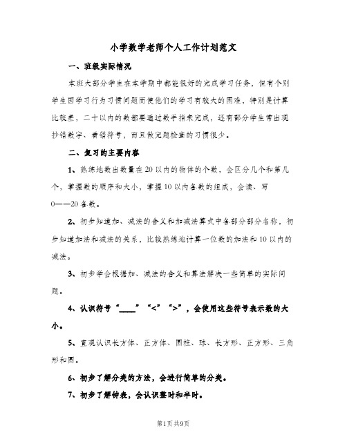 2023年小学数学老师个人工作计划范文(三篇)