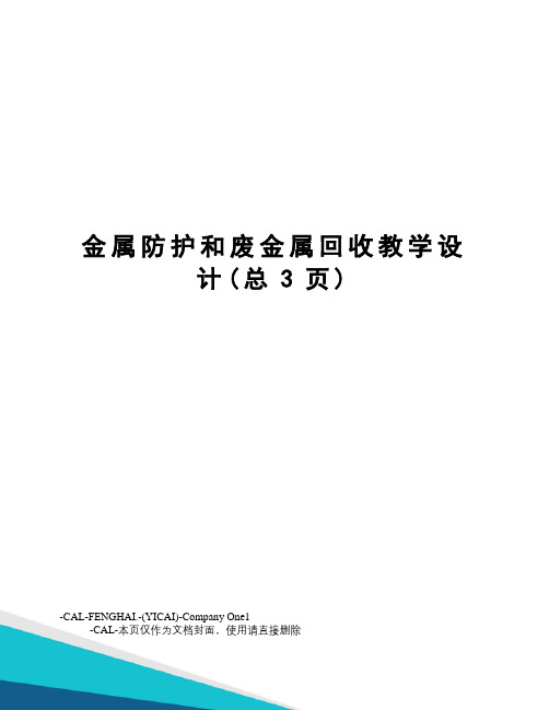 金属防护和废金属回收教学设计