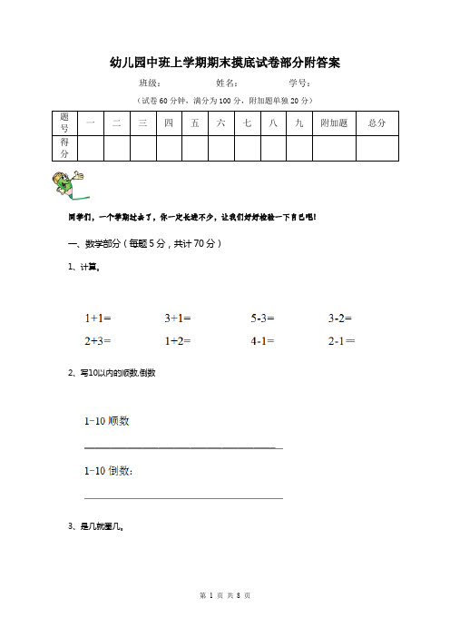 幼儿园中班上学期期末摸底试卷部分附答案