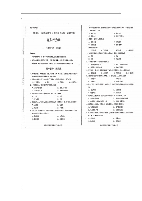 2018年10月自考组织行为学试题及参考答案