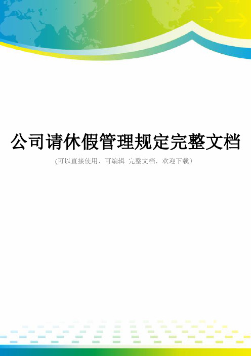 公司请休假管理规定完整文档