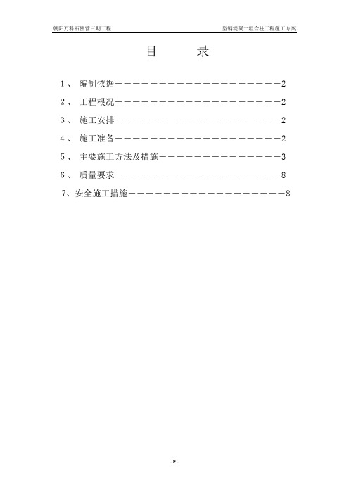 型钢混凝土组合柱施工方案