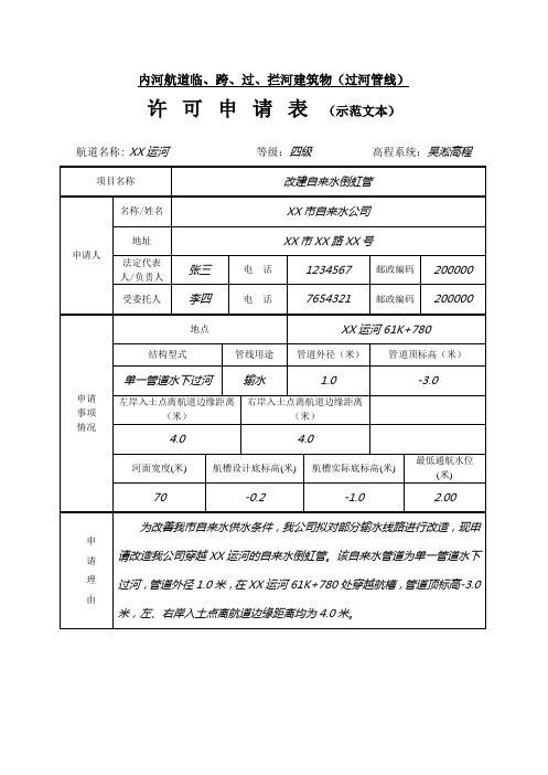 内河航道临、跨、过、拦河建筑物(过河管线)