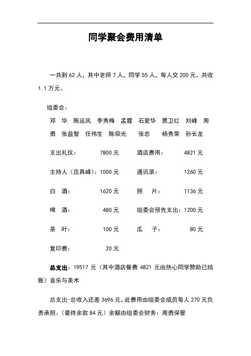 同学聚会费用详单(1) (1)