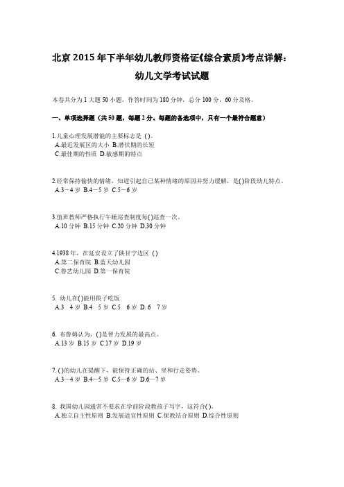 北京2015年下半年幼儿教师资格证《综合素质》考点详解：幼儿文学考试试题