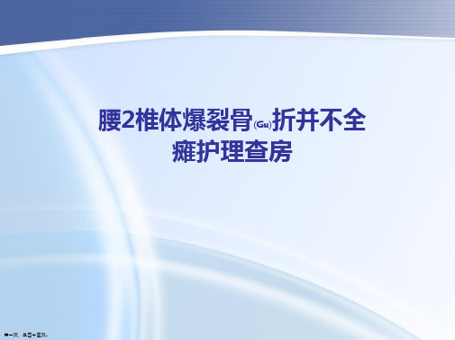 腰2椎体爆裂骨折并不全瘫护理相关知识ppt