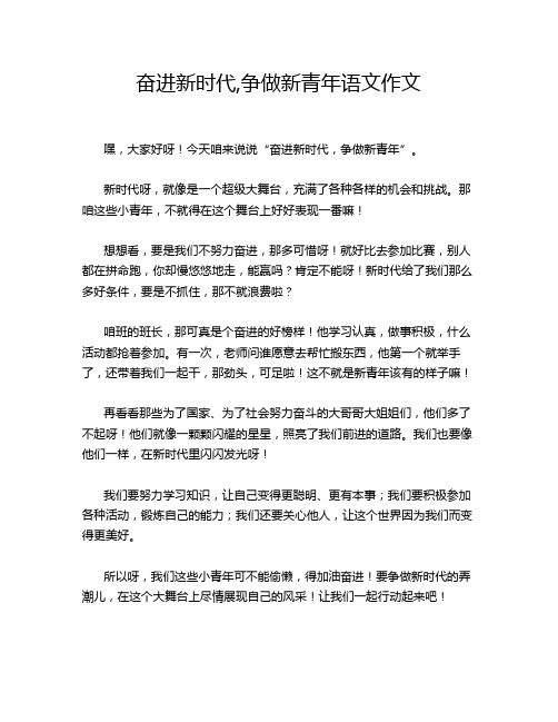 奋进新时代,争做新青年语文作文