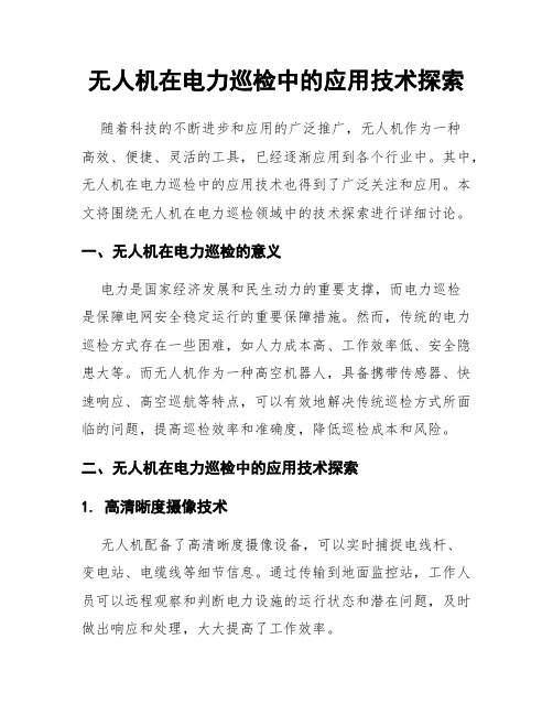 无人机在电力巡检中的应用技术探索