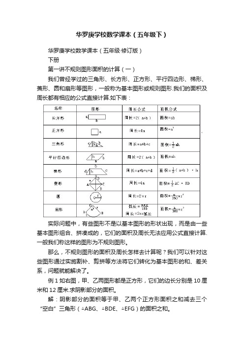 华罗庚学校数学课本（五年级下）