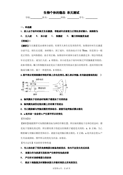 2018-2019学年苏教版必修三 生物个体的稳态 单元测试