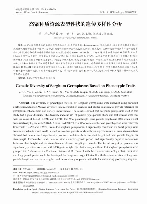高粱种质资源表型性状的遗传多样性分析