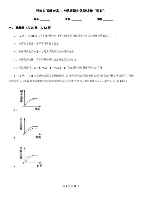 云南省玉溪市高二上学期期中化学试卷(理科)