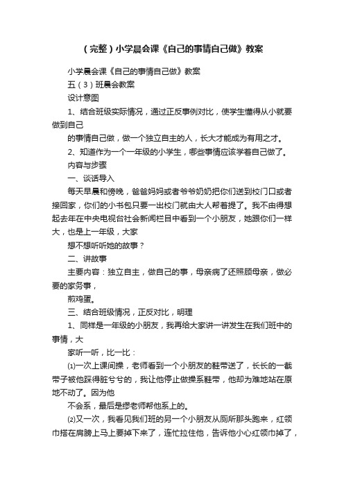 （完整）小学晨会课《自己的事情自己做》教案