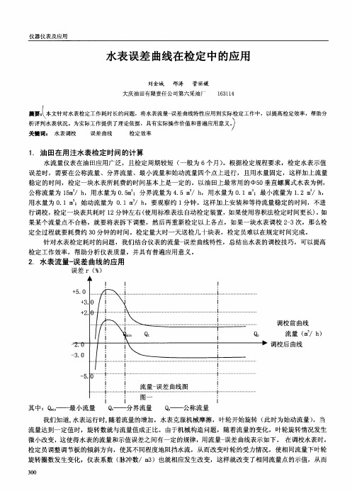 水表误差曲线在检定中的应用