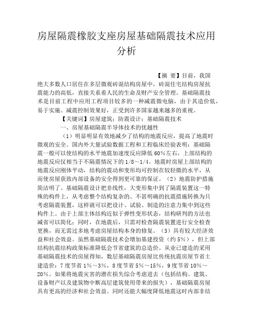 房屋隔震橡胶支座房屋基础隔震技术应用分析